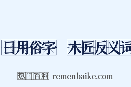 日用俗字·木匠反义词是什么意思的图片